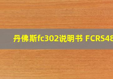 丹佛斯fc302说明书 FCRS485